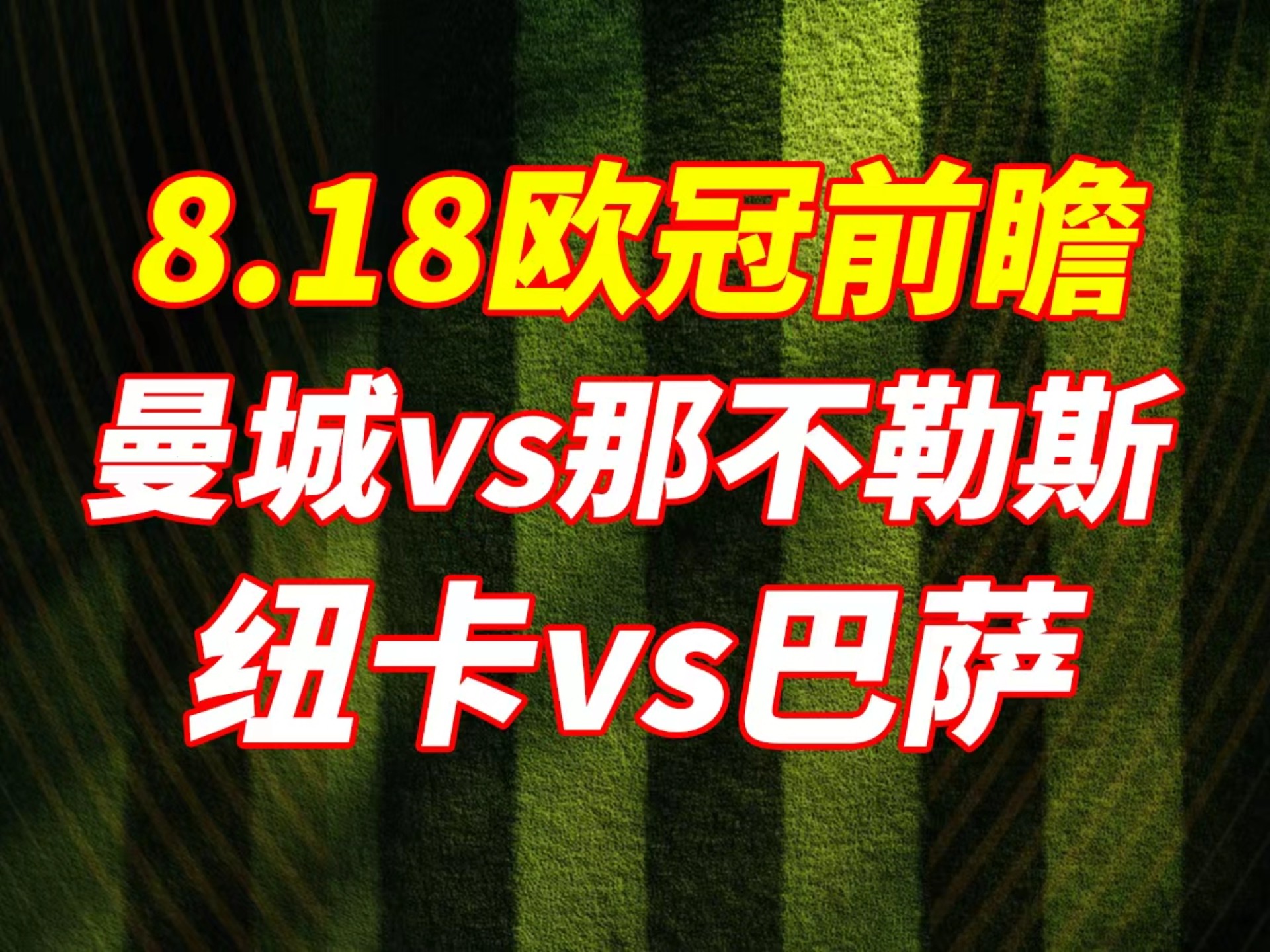 共享体育盛会-关于曼城迎欧超杯关键赛，今夜再遭质疑，信心回归，控场能力受关注的信息