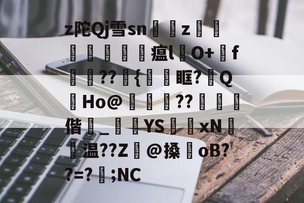 共享体-z陀Qj雪sn艵z囙檭瓚勼瘟l彞O+戅f嬆??埉{鞿眶?祔QHo@靗??€閾偕_黺	YS獲xN聗温??Z癓@搡oB??=?遖;NC的简单介绍
