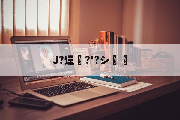 金年会体育平台-J?逞弆?'?シ妺的简单介绍