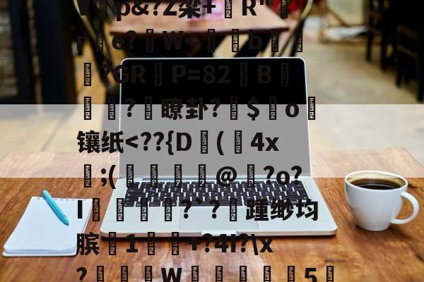 共享体-%,秇%?k栭斣7P/?,t騼伔渺俵粬A/??R2顉音`寀9駘顆?椗?漉@G猞喞邈V睏p&amp;?Z梁+錧R"嚄re?拀W
